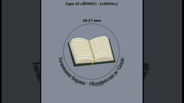 Тафсир - Сура 10 «ЙУНУС» - («ИОНА») 34-57 аят смотреть онлайн