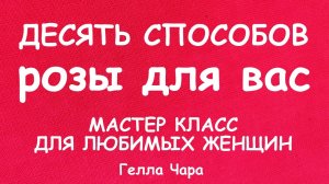 РОЗЫ МАСТЕР КЛАСС ГЕЛЛА ЧАРА