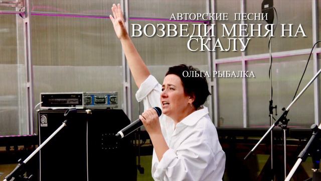 Возведи меня на скалу. Ольга Рыбалка смотреть онлайн