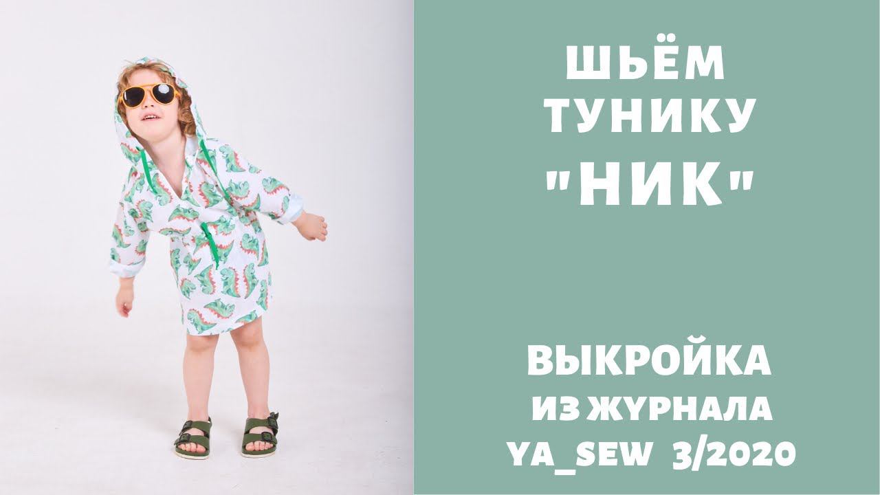 Как сшить тунику из муслина по выкройке Ya_sew 3/2020 |TIM_hm| смотреть онлайн