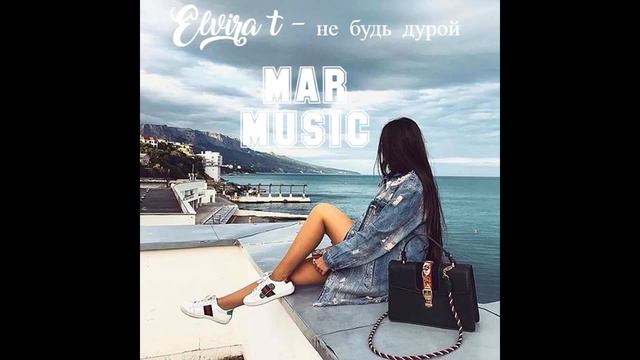 Elvira t – не будь дурой смотреть онлайн