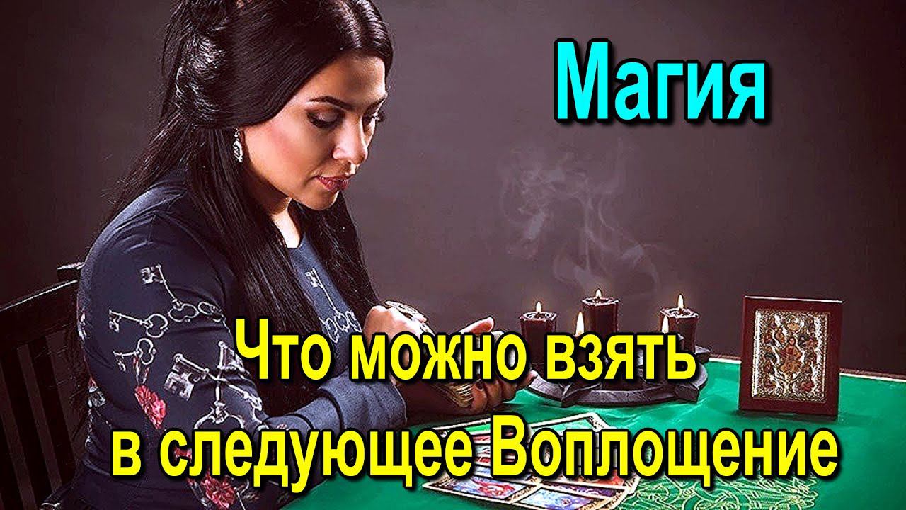 Магия. Что можно взять в следующее Воплощение - онлайн семинар #Shorts #shortsvide #shortsvideo