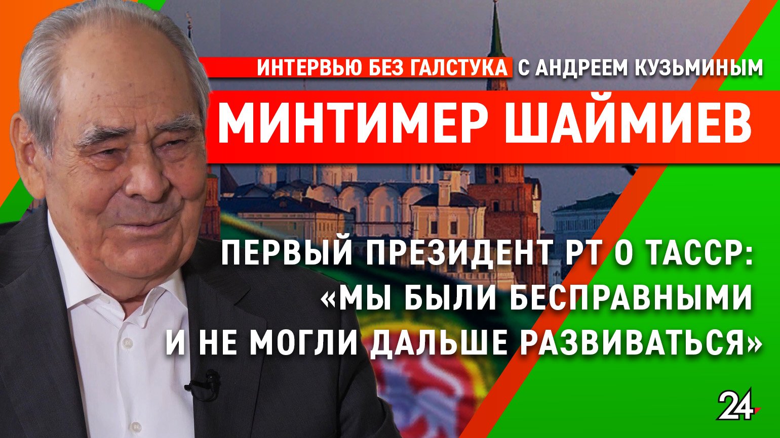 С чего начинался суверенитет РТ? / первый глава региона Минтимер Шаймиев - Интервью без галстука смотреть онлайн