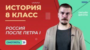 Россия после Петра I. Видеоурок 21. История 8 класс