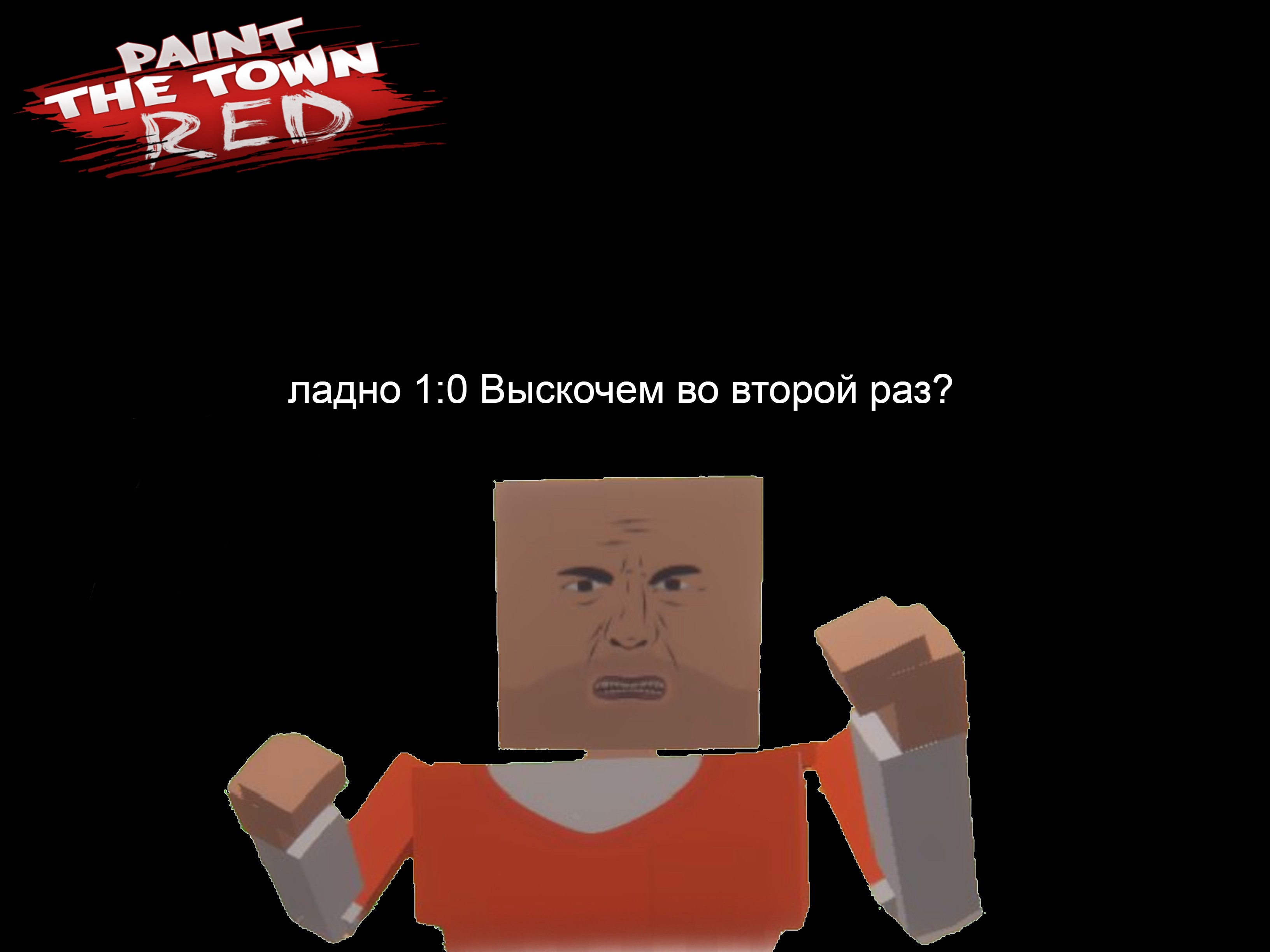 приключение в PaintTheTownRed #2