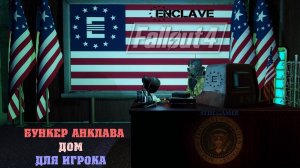 Fallout 4: Бункер Анклава Атлас ► Исследования и открытие