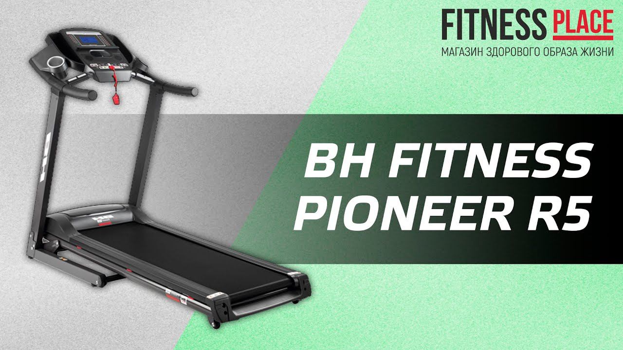 Обзор беговой дорожки BH FITNESS PIONEER R5 смотреть онлайн