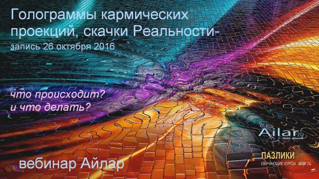 Голограммы кармических проекций, скачки Реальности - запись 26 окт 2016 смотреть онлайн