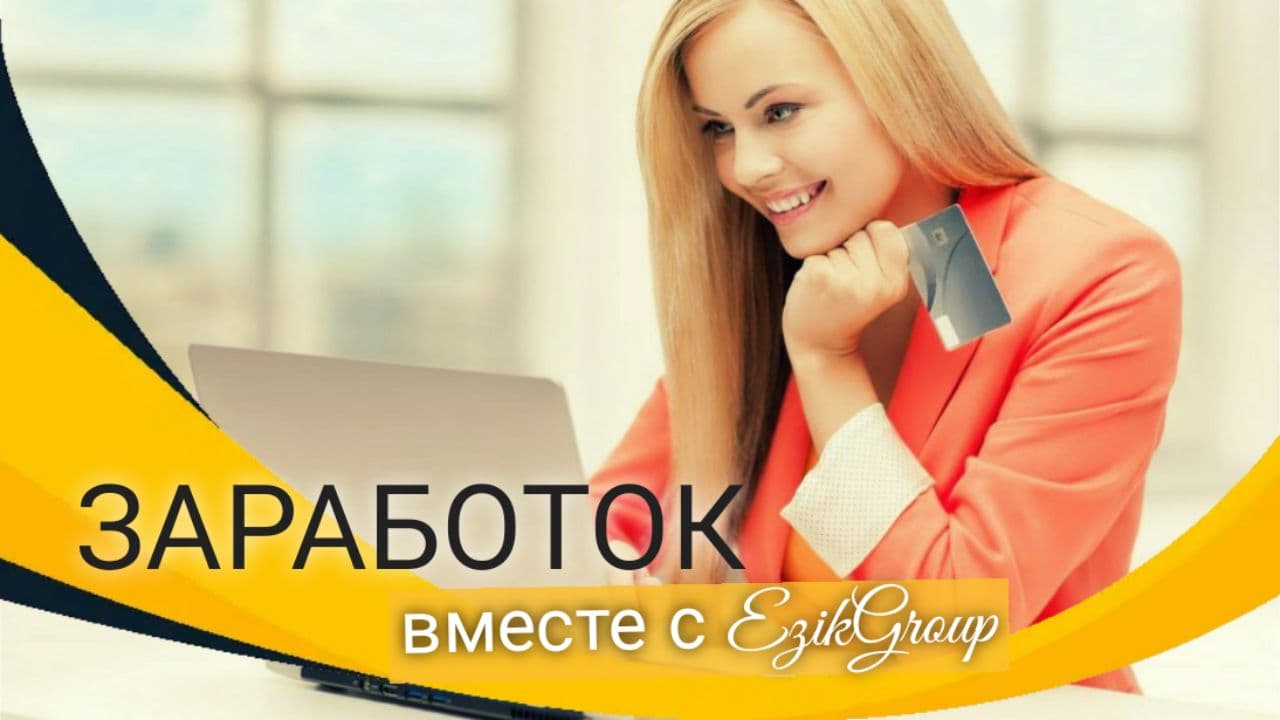 ЗАРАБАТЫВАЙ ВМЕСТЕ С EZIKGROUP