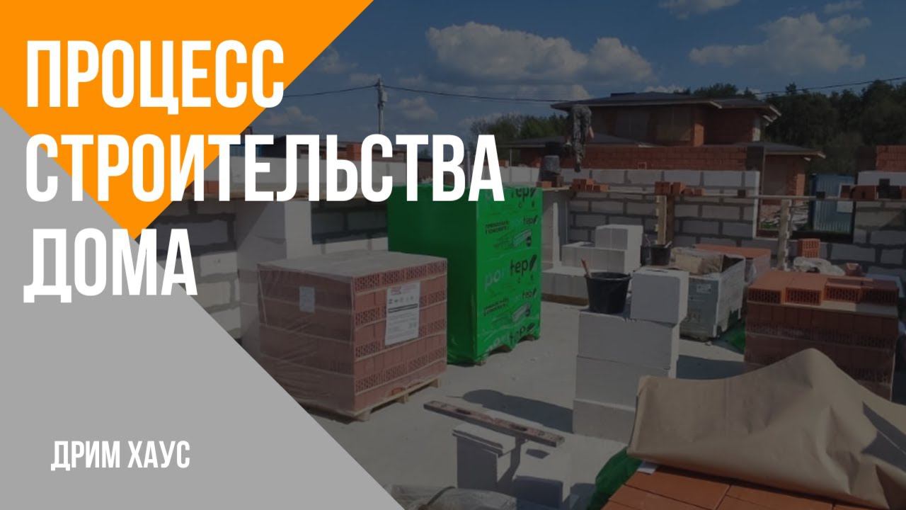 Процесс строительства дома. смотреть онлайн