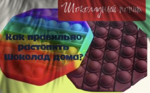 Шоколадный попит. Как сделать шоколад самим ?