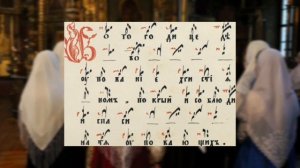 Припев 1. Богородице Дево, упование християном. СРЕТЕНИЮ