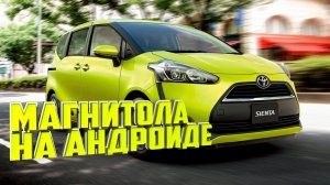 Toyota Sienta (2015-17) - замена нештатной японской магнитолы на Android с сохранением всех функций.