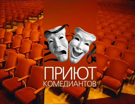 Приют комедиантов смотреть онлайн