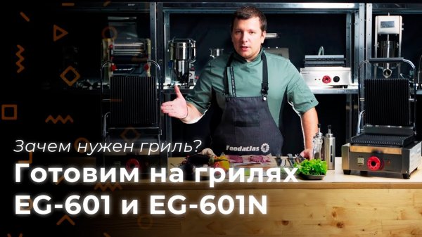 Готовим на грилях EG-601 и EG-601N
