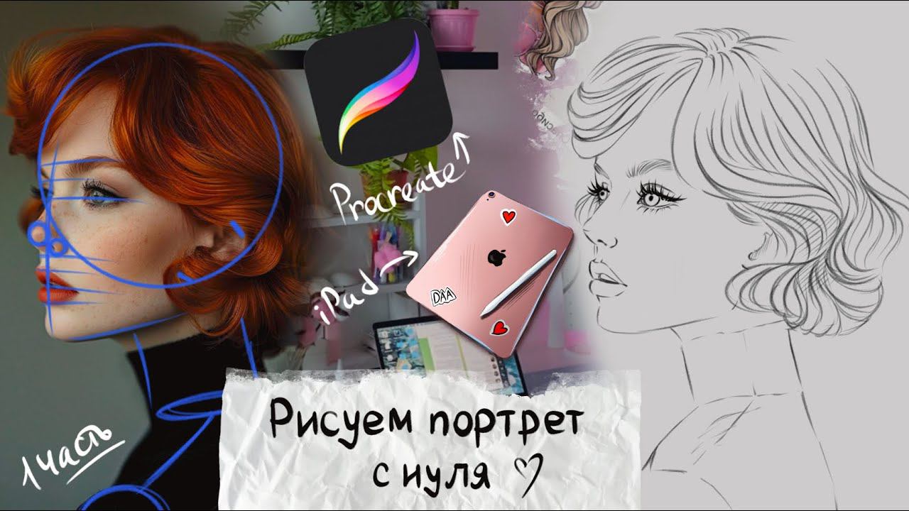 Цифровой портрет в PROCREATE с нуля. Digital art. Часть 1. Работаем над эскизом смотреть онлайн