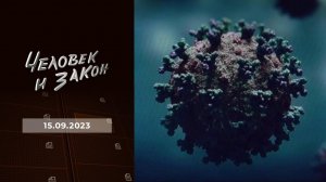 Человек и закон. Выпуск от 15.09.2023