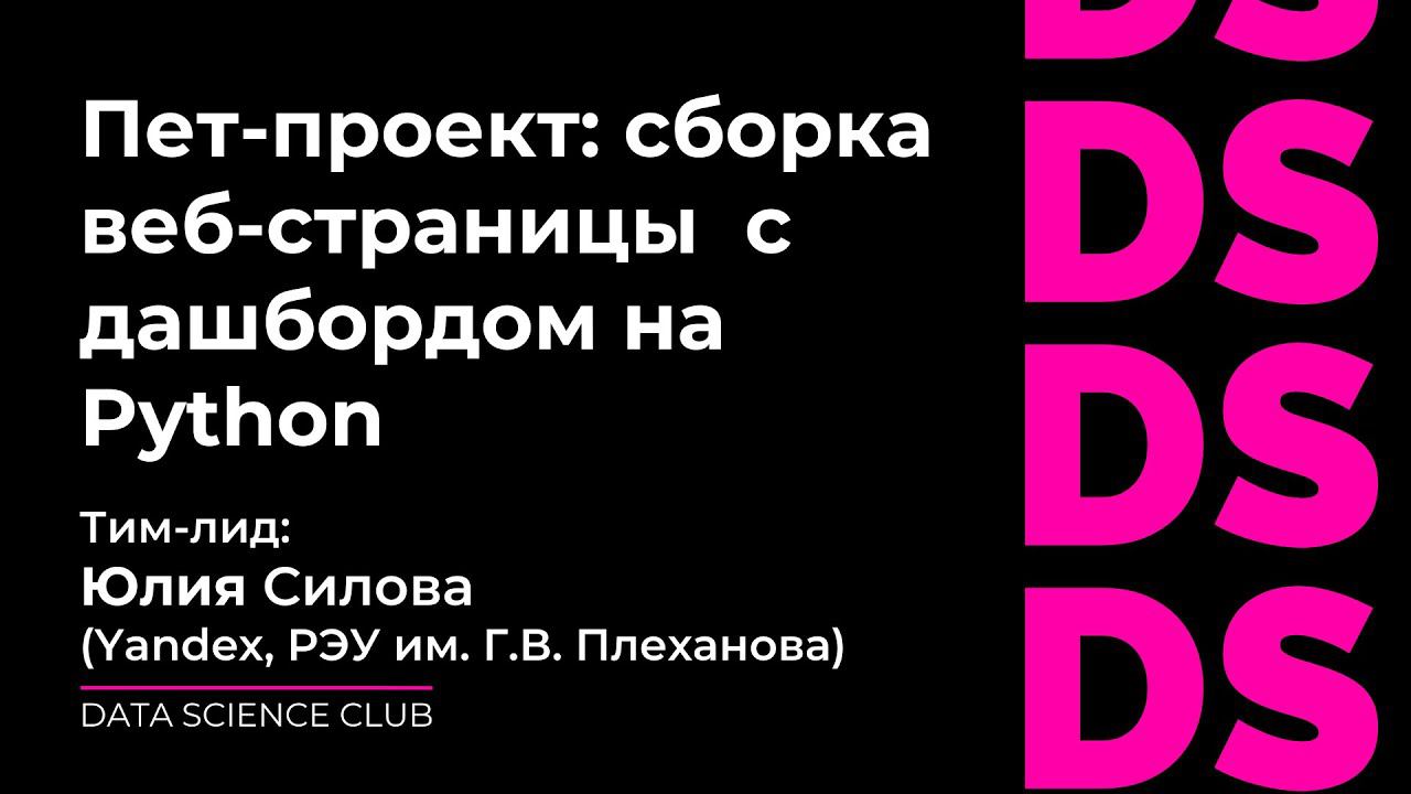 Пет-проект: сборка веб-страницы с дашбордом на Python смотреть онлайн