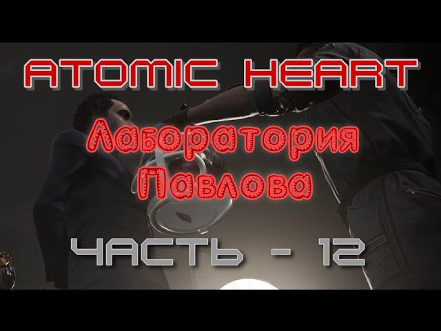 Лаборатория Павлова Atomic Heart. Продолжение -12