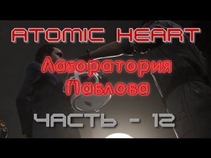 Лаборатория Павлова Atomic Heart. Продолжение -12