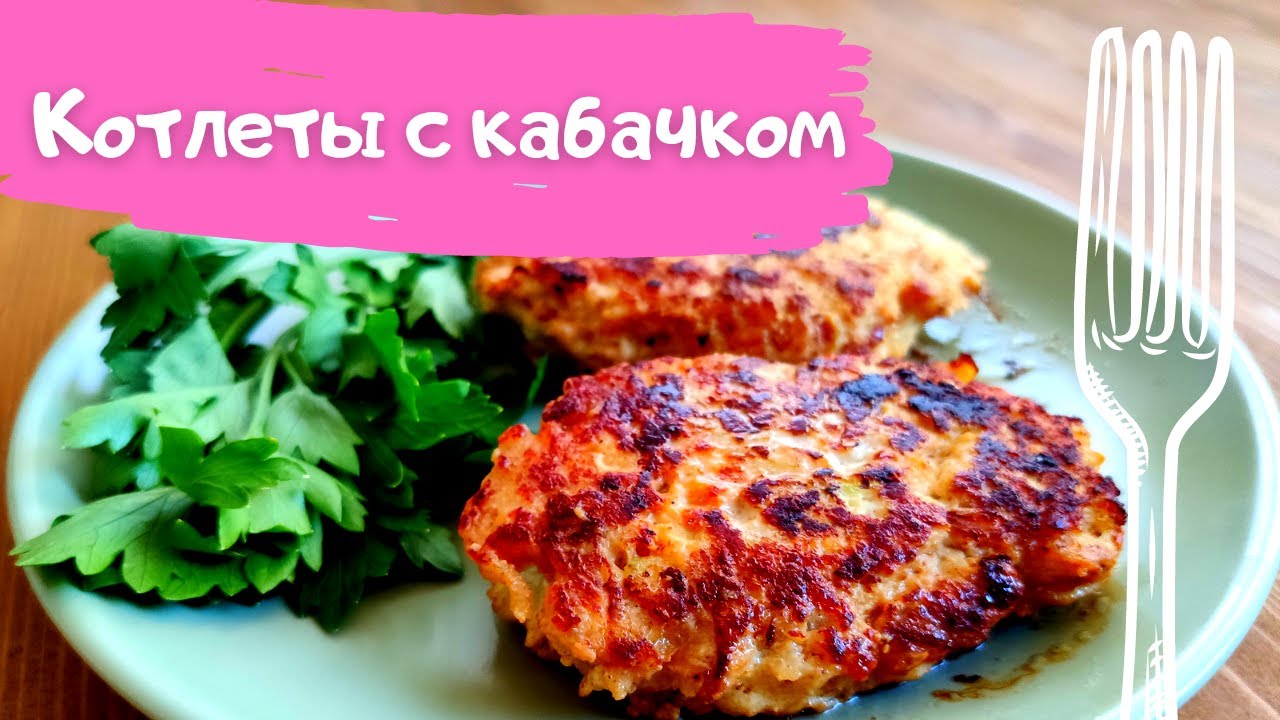Котлеты с кабачком. Простые и ооооочень сочные.