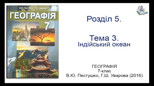 Тема 3. Індійський океан. Географія 7-клас. Пестушко В.Ю., Уварова Г.Ш. смотреть онлайн