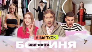 Богиня шопинга, 5 сезон, 5 выпуск