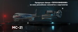Корпоративный фильм АО ПКО «Теплообменник» 2021 г