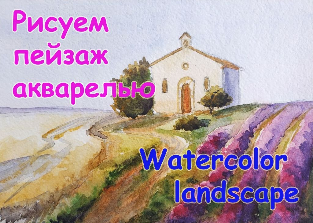 Как нарисовать пейзаж акварелью. Прованс, лавандовые поля. Урок рисования для начинающих. смотреть онлайн