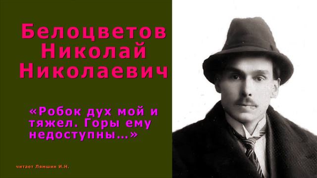 Белоцветов Н.Н., «Робок дух мой и тяжел. Горы ему недоступны…» смотреть онлайн