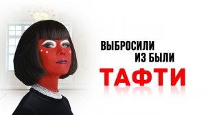 Выбросили из были