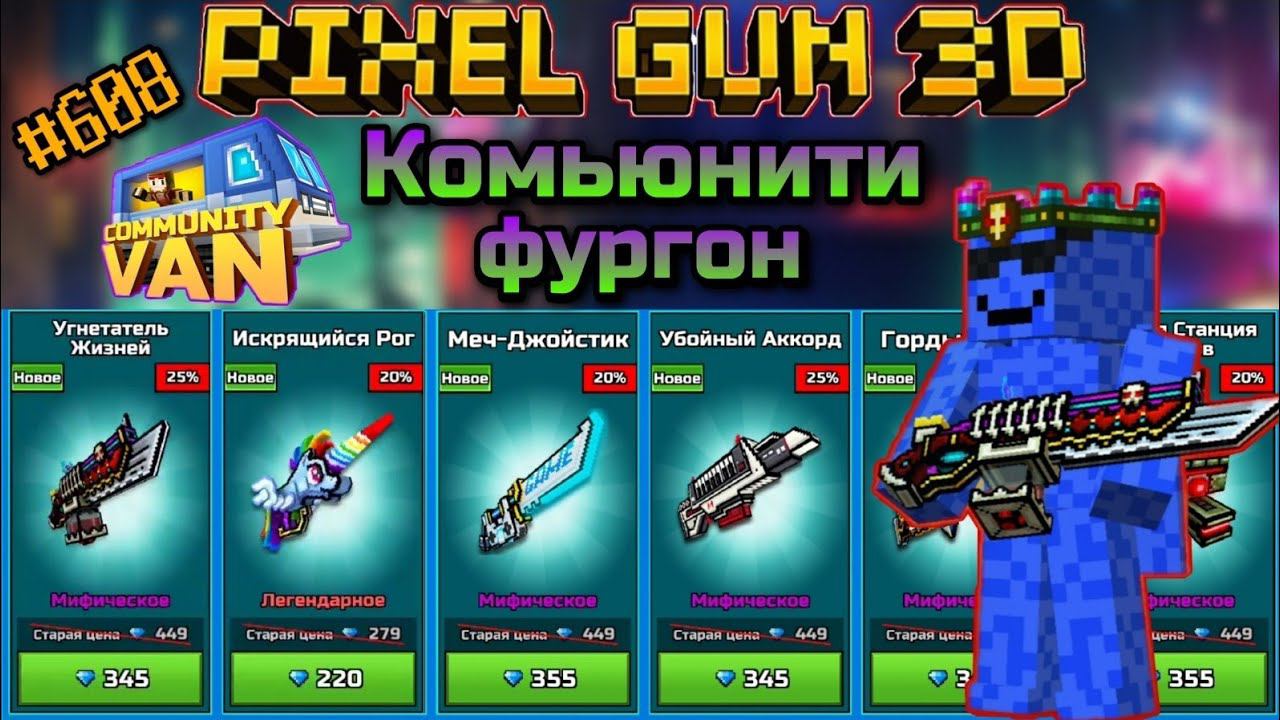 Pixel Gun 3D. {#608} Комьюнити фургон [Обзор всех пушек]