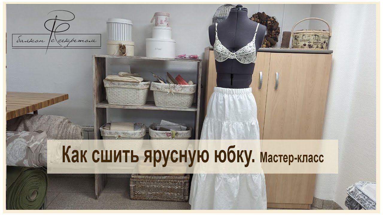 Как сшить ярусную юбку. Легкий и понятный мастер-класс смотреть онлайн