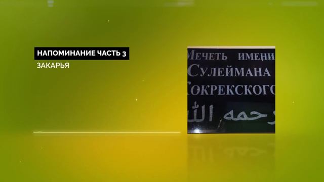 Закарья Напоминание 3 - в Мечети имени Сулеймана Кокрекского смотреть онлайн
