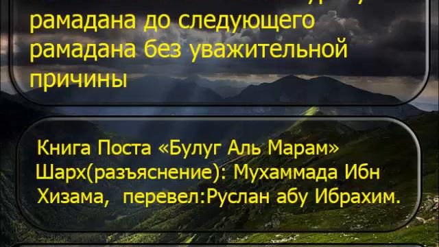 1944 Если не возместил уразу рамадана до следующего рамадана без уважительной причины смотреть онлайн