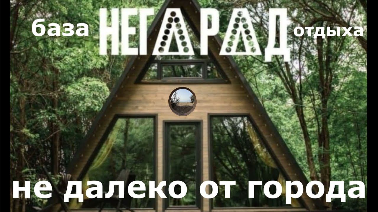 База отдыха "НЕГОРОД" смотреть онлайн