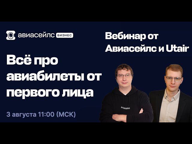 Не с неба: откуда берутся цены на авиабилеты — вебинар Авиасейлс для бизнеса и Utair