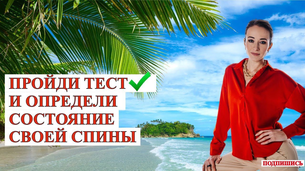 ПРОЙДИ ПРОСТОЙ ТЕСТ КОТОРЫЙ ПОКАЖЕТ СОСТОЯНИЕ ТВОЕЙ СПИНЫ✔ смотреть онлайн