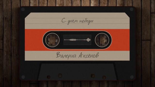 Валерий Аксёнов - С днём победы смотреть онлайн