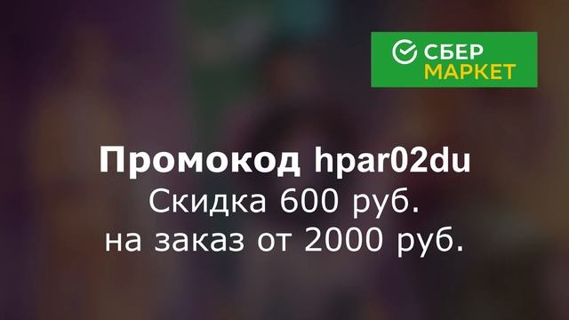 Промокоды в СберМаркет. Промокоды на скидки в магазине СберМаркет смотреть онлайн