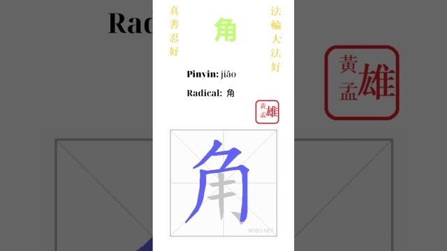 440. 角 | #gohome #cultivation #divine #god #buddha #chinese #enlightened #dafa #qigong #falun