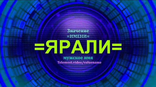 Значение имени Ярали - Тайна имени смотреть онлайн