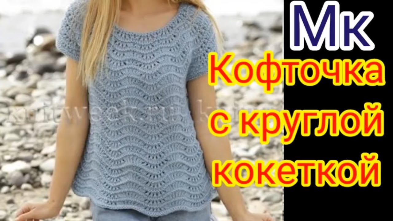 Кофточка круглой кокеткой на любой размер и возраст. Попетельный мастер класс. смотреть онлайн