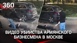 Видео: киллер убивает армянского бизнесмена в Москве. Допрос подозреваемого