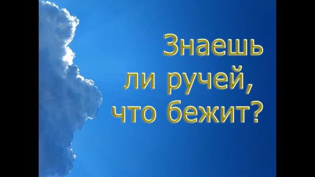 Знаешь ли ручей смотреть онлайн
