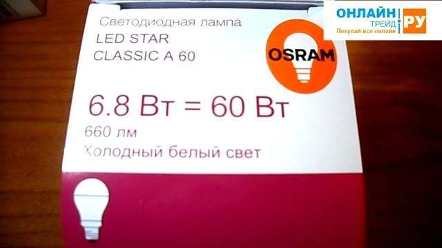 ОНЛАЙН ТРЕЙД.РУ Светодиодная лампа OSRAM LS CLA 60 6.8W/865 (=60W) 220-240V E27 660lm (10 штук) смотреть онлайн