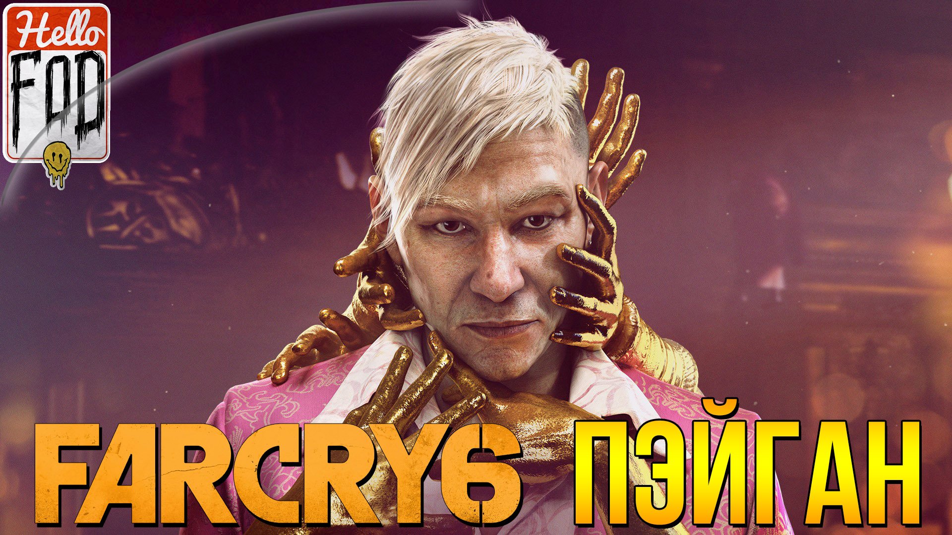 Far Cry 6 (Сложность Испытания) ➤ DLC Пэйган контроль ➤ Полное прохождение!