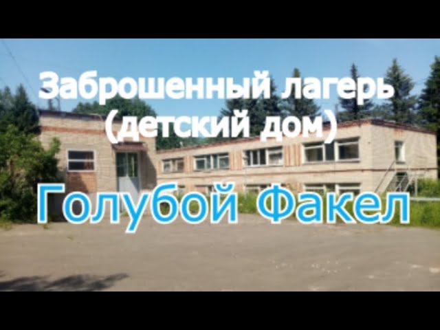 Заброшенный лагерь Голубой Факел. Партнёрский сталк смотреть онлайн