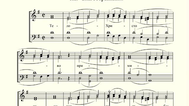 Тело Христово(ноты на 