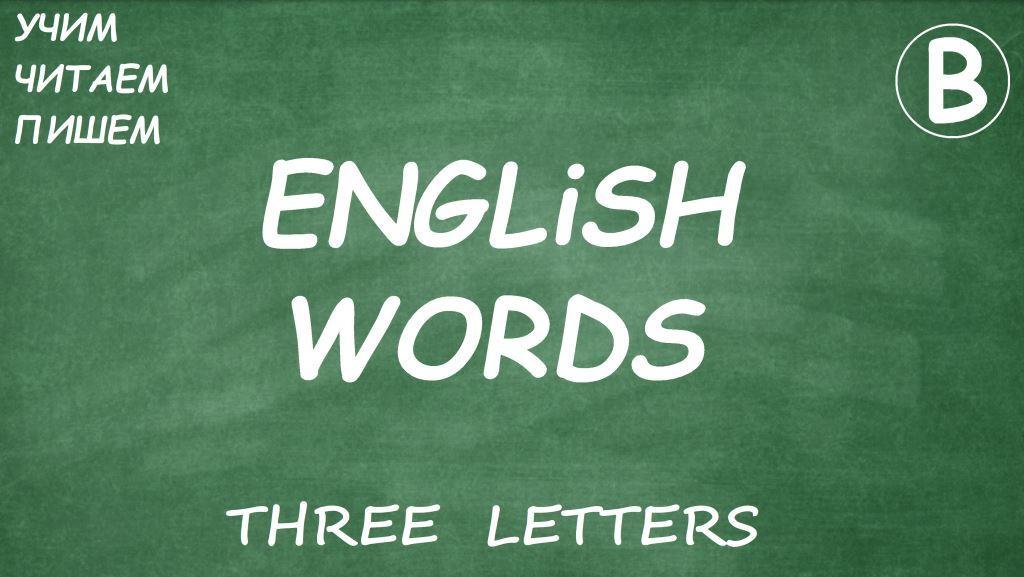 THREE LETTERS  (B)   dub